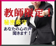 教師の皆様へ。誰にも言えない心の声聞きます イメージ1