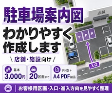 お客様用駐車場の案内図を作ります イメージ1