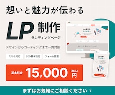 想いと魅力が伝わるオリジナルLPを制作します イメージ1