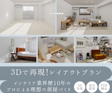 モニター価格！１部屋を3D再現・家具提案します イメージ1