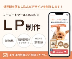 世界観を落とし込んだLPをSTUDIOで制作します 情報設計からデザイン・実装まで全てお任せください