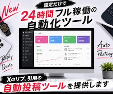 Xのリプ、引用の自動投稿ツールを提供します 設定だけで24時間フル稼働の自動化ツール