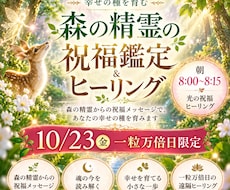 吉日限定｜森の精霊の祝福鑑定とヒーリングをします イメージ1