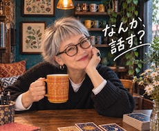 愚痴も雑談もゆるっとお付き合いします イメージ1