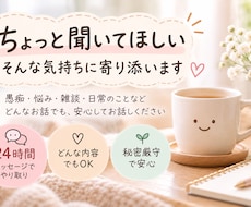 愚痴も雑談もじっくりお聞きします イメージ1