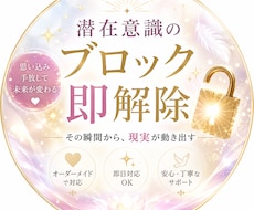 初回限定！あなたの潜在意識ブロックを解除します イメージ1