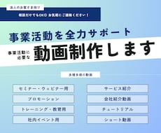 プロモーション動画など事業活動に必要な動画作ります ショート動画やプロモーション、チュートリアルなど幅広く対応◎