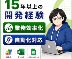 業務自動化ツールを開発します Excel・GAS・AI活用に対応します