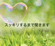 誰にも言えない愚痴、否定せず聞きます イメージ1