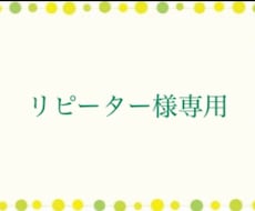 超✨リピータ様専用枠になります ♦︎過去に10回以上ご購入歴のある方限定枠♦︎