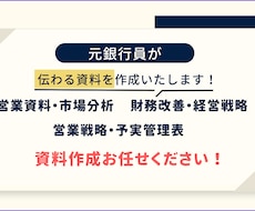 元銀行員が伝わりやすい資料作成致します イメージ1