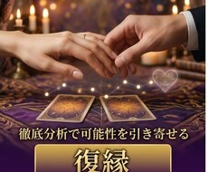 復縁したいお相手の本音と復縁の可能性を読み解きます イメージ1
