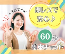集中60分チャット♥️あなたのお話相手をします 友達感覚で相談から雑談まで集中して気持ちを聞きます☘️