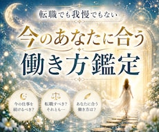 仕事・転職に迷う…無理なく続けられる働き方占います 転職だけが答えじゃない。あなたに合う第3の働き方鑑定します