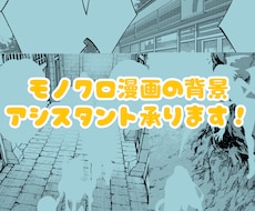 モノクロ漫画の背景アシスタント承ります ラフから完成まで！！漫画の背景お任せ下さい！