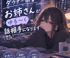 ダウナー低音お姉さんがゆる～く話相手になります イメージ1