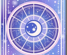 西洋占星術と数秘術とオラクルでアドバイスます イメージ1