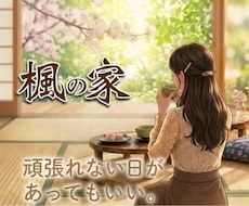 気にしすぎる心、整理します 未来への不安や心配を優しくお聴きします