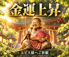 エビス様とご縁を結び、金運アップをご祈願します 金運上昇！福の神の力を授かり、豊かさがどんどん流れ込む体質へ