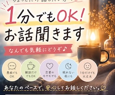1分でもOK！お話聞きます イメージ1