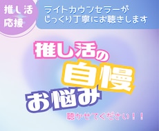 推し活にまつわる自慢・お悩みお聴きします イメージ1
