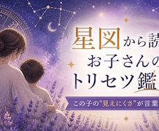 星図から読む、お子さんのトリセツ鑑定します イメージ1