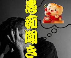 愚痴聞き・お悩み・話し相手・何でも聞きます イメージ1