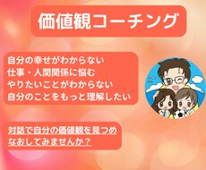 価値観コーチング　あなたの大切な価値観見つけます イメージ1