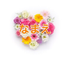 あなたのお名前、または会社名の鑑定いたします 名前にパワーを感じない、起業するけど名前に迷っている方へ