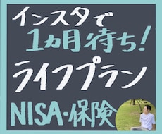 インスタ1か月待ち✨FPがライフプランを作成ます イメージ1