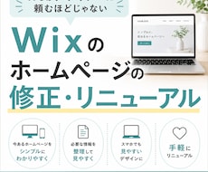 Wixサイトの修正・リニューアルします ホームページのちょっと困ったをサポートします！