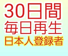 日本国内★ユーチューブ30日間、毎日再生します YouTube国内再生★視聴維持率アップ！日本リアルユーザー