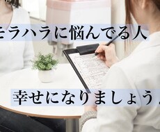 モラハラ彼氏、旦那の相談のります イメージ1