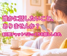 3日間チャット★誰かに話したいこと何でも聞きます イメージ1