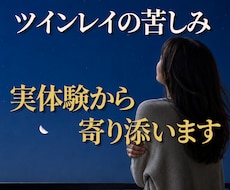 ツインレイ⭐サイレント期間の苦しみ実体験で聴きます 魂の繋がり/手放し/別れ/お試し/執着…疲れた心を癒す場所✨