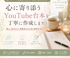 癒し系YouTube台本を丁寧に作成します