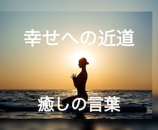 あなたが求めている言葉お伝えします イメージ1