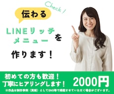 クリックしたくなるLINEリッチメニュー作ります イメージ1