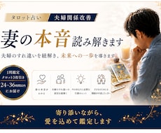 タロット占い｜夫婦関係改善【妻の本音】読み解きます イメージ1