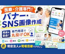 医療・介護専門！集客・求人等のバナー作成します イメージ1