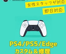 PS5/4・Edge★TMRカスタム・修理します 女性スタッフ対応、施工状態を写真・動画で共有
