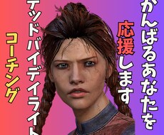 初心者OK デッドバイデイライトコーチングします 初心者～中級者向けサービスです（60分）
