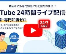 先着3名！YouTube24時間配信します 【先着3名様2000円】実績作りの特別モニター価格