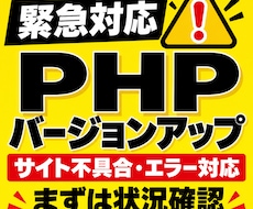 緊急・キャンペーン　PHP更新・切替を代行します イメージ1