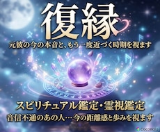 復縁｜元彼の今の本音と、もう一度近づく時期を視ます イメージ1