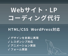 Webサイト・LPをコーディングします イメージ1