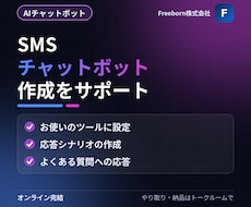 SMS チャットボットの作成サポートします イメージ1