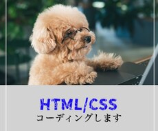 コーディング代行します デザイン案をもらって、低価格でWEBサイトを作成します