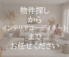 物件選び～インテリアコーディネートまでご提案します 理想のお部屋探しパートナーとしてご利用ください
