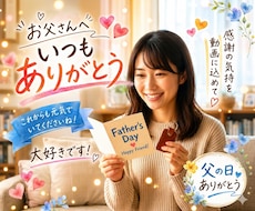 父の日ありがとう動画｜写真で制作します 写真を送るだけ｜スマホ縦型60秒・最短2日納品